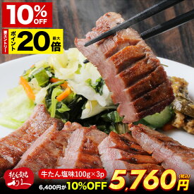 【10％OFFさらにエントリーで20倍確定】牛たん 牛タン 利久の牛たん ギフト 塩味100g×3パック 仙台名物 300g おつまみ お取り寄せ ロゴ入りダンボール【RI-T2-S20】