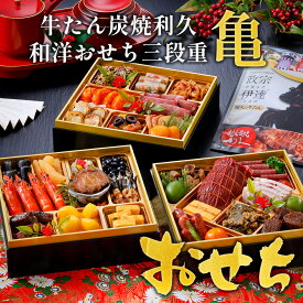 【税込・送料無料】利久の和洋おせち三段重【亀】【冷凍品】 3～4人前