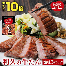 牛たん 牛タン 利久の牛たん ギフト 塩味100g×3パック 仙台名物 300g おつまみ お取り寄せ ロゴ入りダンボール【RI-T2-S20】