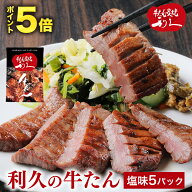御中元 お中元 牛たん 牛タン 利久の牛たん ギフト 塩味100g×5パック 仙台名物 500g おつまみ お取り寄…