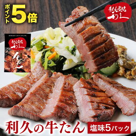 御中元 お中元 牛たん 牛タン 利久の牛たん ギフト 塩味100g×5パック 仙台名物 500g おつまみ お取り寄せ ロゴ入りダンボール お歳暮熨斗対応可能