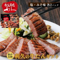御中元 お中元 牛たん 牛タン 利久の牛たん ギフト 塩味2パック・みそ味2パック 計4パック ギフト 仙台名…