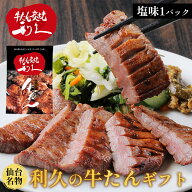 牛タンジャンル上位常連! 牛たん 利久の牛たん 塩味100g×1パック お試し 仙台名物 おつまみ お取り寄せ …