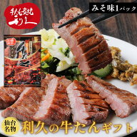 牛たん 利久の牛たん みそ味110g×1パック お試し 仙台名物 おつまみ お取り寄せ 同梱 がんばろう東北・…