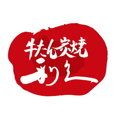 牛たん利久楽天市場店