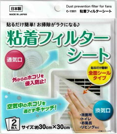 シールタイプで貼るだけ【日本製】換気口 粘着 フィルターシート（2枚入り）