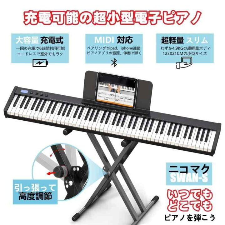 楽天市場】【電子ピアノセット】ニコマク 電子ピアノ 88鍵盤 SWAN-S 
