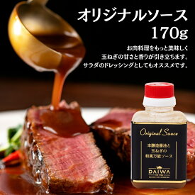 特製ソース ローストビーフ専用のたれ