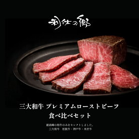 三大和牛プレミアムローストビーフ　食べ比べセット　特製ソース付/ボトル お取り寄せ お肉 ギフト ローストビーフ 冷凍 贈答 お肉ギフト