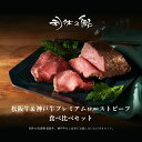 送料無料 松阪牛＆神戸牛 プレミアムローストビーフ 食べ比べギフトセット 特製ソース付/ボトル お取り寄せ お肉ギフト ローストビーフ 国産 冷凍 ブロック