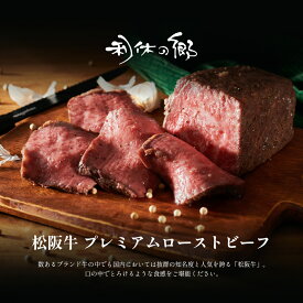 送料無料 松阪牛 プレミアムローストビーフ 200g 特製ソース付/ボトル お取り寄せ お肉 ギフト ローストビーフ 冷凍 贈答 国産 お肉ギフト