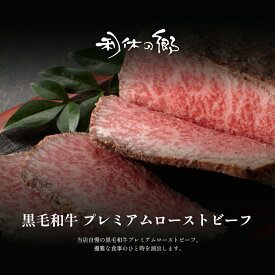黒毛和牛 プレミアムローストビーフ 150g×2個 特製ソース付/ボトル お取り寄せ お肉 ギフト 国産 冷凍 ローストビーフ 贈答