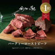 送料無料　パーティーローストビーフ 不定貫 2kg ボリューム満点　お買い得！　業務用