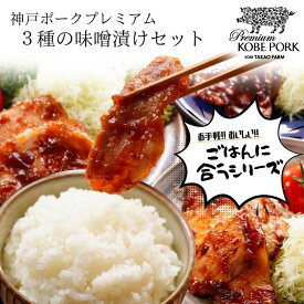 送料無料 神戸ポークプレミアム 味噌漬け 3種×各2枚セット 豚肉