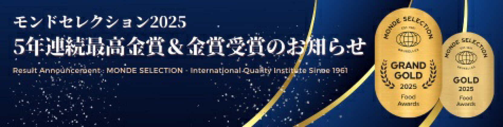 モンドセレクション特集！！