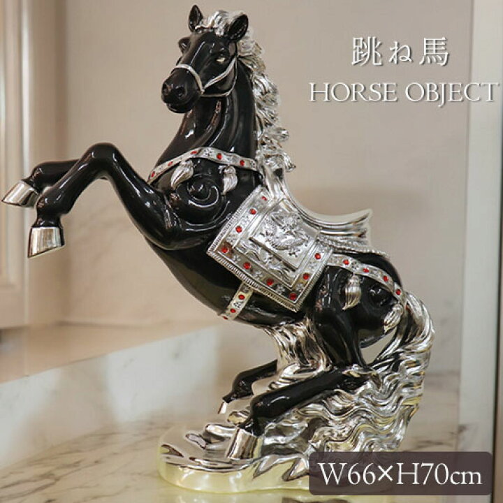楽天市場】跳ね馬 置物 馬の置物 幅66cm 開運 風水 立ち馬 黒馬 
