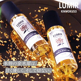 20%OFF Lumir 公式 ルミル キンモクセイ 金木犀 ヘアオイル ボディオイル 100ml マルチオイル 香料 香り 天然成分