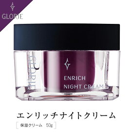 【正規販売店】 GLORIE グロリエ 保湿クリーム エンリッチナイトクリーム 発酵セラミド フラーレン 男女兼用 メンズ 界面活性剤不使用 50g ビタミンC ハリ ツヤ肌へ 乾燥対策 保湿
