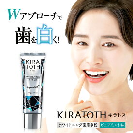 【正規販売店】 ホワイトニング 歯磨き粉 キラトス KIRATOTH 50g ミント 味 約1ヶ月分 黄ばみ ヤニ取 歯を白くする はみがき 虫歯 予防 歯垢除去 口中 浄化 口臭 防ぐ 口腔ケア 歯のヤニを取る、歯石の沈着を防ぐ 口臭対策