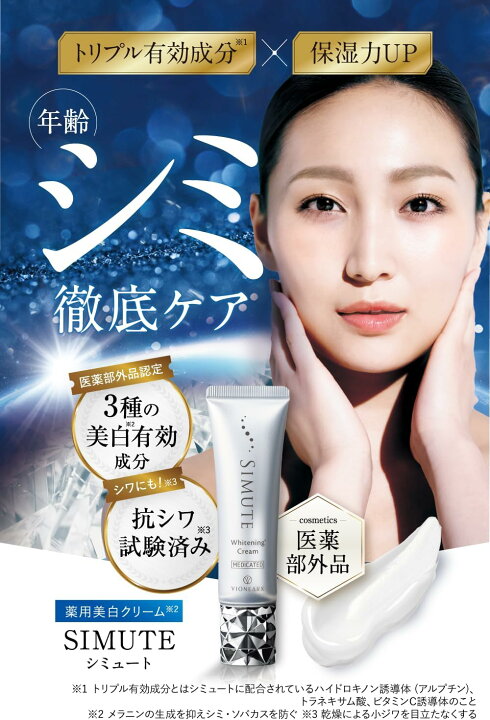 楽天市場】【正規販売店】 シミュート SIMUTE 美白クリーム シミ しわ 