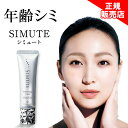 【正規販売店】 シミュート SIMUTE 美白クリーム シミ しわ ハイドロキノン トラネキサム酸 ビタミンC誘導体 配合 ヴィワンアークス【医薬部外品】1本30g1ヵ月分 美容 しみ シワ 美容クリーム 美容液 保湿 肌ケア ほうれい線