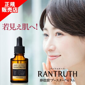 【正規販売店】ラントゥルース 美容液 RANTRUTH 卵殻膜ブースターセラム しわ ヒト幹細胞 培養液エキス 保湿 高濃度 ヒアルロン酸 濃厚 肌ケア サポート しわ 正規品 ヴィワンアークス 20ml