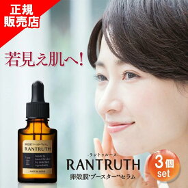 【正規販売店】ラントゥルース 3個セット 美容液 RANTRUTH 卵殻膜ブースターセラム しわ ヒト幹細胞 培養液エキス 保湿 高濃度 ヒアルロン酸 濃厚 肌ケア サポート しわ 正規品 ヴィワンアークス 20ml
