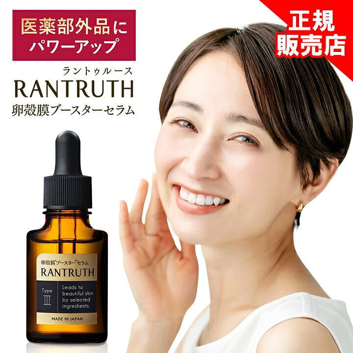 楽天市場】【正規販売店】 薬用RANTRUTH ラントゥルース 卵殻膜 