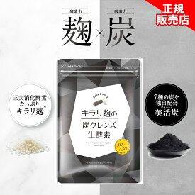 【正規販売店】キラリ麹の炭クレンズ生酵素 Wカプセル 1袋2種類×30粒入り（計60粒） 生 酵素 麹 炭 クレンズ サプリメント 乳酸菌 オリゴ糖 納豆菌 チアシード スッキリ 麹酵素 生酵素 ダイエット 腸活 便秘