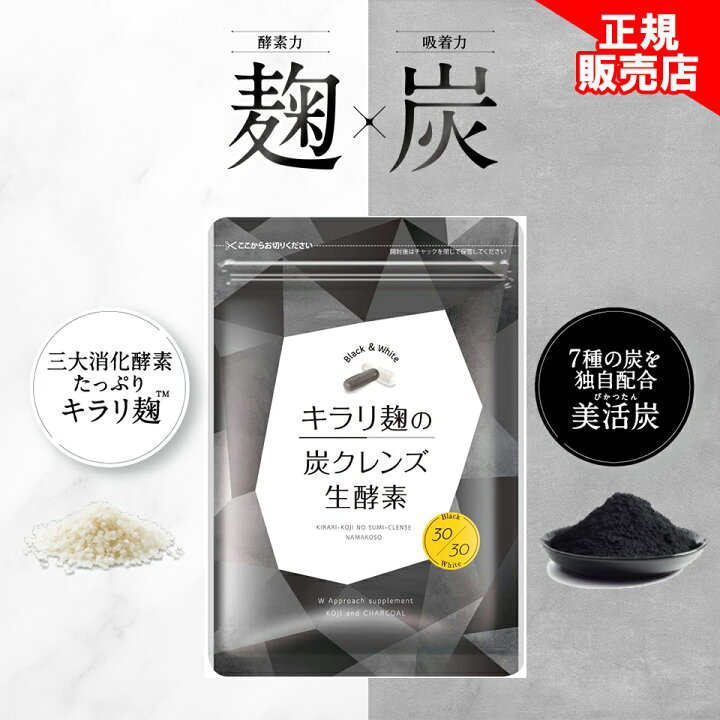 楽天市場】【正規販売店】キラリ麹の炭クレンズ生酵素 Wカプセル 1袋2 