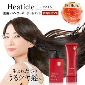 【正規販売店】 ヒーティクル Heaticle シャンプー トリートメント 医薬部外品 ボタニカル うるツヤ髪 うねり パサつき ダメージ サロン ダメージ補修 美容成分 キューティクル フケ かゆみ 頭皮 無添加
