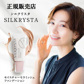 【正規販売店】シルクリスタ ファンデーション 美白 オールインワン 化粧水・美容液・日焼け止め・化粧下地・コンシーラー・ファンデーション 毛穴 保湿 25g/1ヶ月 ヴィワンアークス SPF32