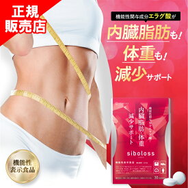 【正規販売店】 シボロス siboloss ダイエット サプリメント 機能性表示食品 血中中性脂肪 脂肪 体重 減少サポート エラグ酸 1包 30粒入