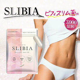 【正規販売店】 スリビア SLIBIA 短鎖脂肪酸 酪酸菌 サプリ ビフィスリム菌 オリゴ糖 食物繊維 腸活 フローラ 1袋30粒 約一カ月分 サプリメント 腸内フローラ