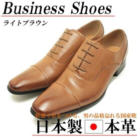 ビジネスシューズ メンズ 本革 日本製 おしゃれな 紳士靴 男性 靴 茶色 ライト ブラウン ストレートチップ 内羽