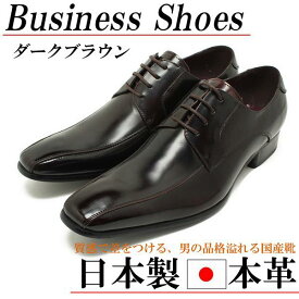 紳士靴 ビジネスシューズ 本革 日本製 革 靴 メンズ シューズ レザー 茶色 ダーク ブラウン ストレートチップ 外羽 ロングノーズ