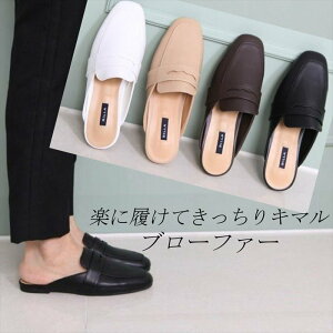 ブローファー レディース ローファー 踵なし フラット 黒 白 ベージュ ブラウン レディースローファー ローヒール オフィスサンダル オフィスシューズ 通勤