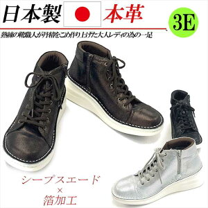 日本製 本革 スニーカー ハイカット レディース レザースニーカー 紐 レースアップ 幅広 3E 4E ショートブーツ スエード ハイカットスニーカー 黒 シルバー 茶