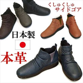 日本製 本革 ショートブーツ レディース サイドゴアブーツ くしゅくしゅ レザー ブーツ サイドゴア ローヒール フラット カジュアル シンプル 大きいサイズ 黒