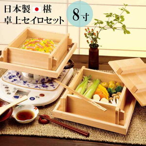 日本製 椹 さわら 8寸 卓上 セイロ セット お座敷セイロ 24x24cm 蒸篭 蒸し器 蓋つき 天然木 卓上蒸し器 卓上セイロ 一人用 少人数用