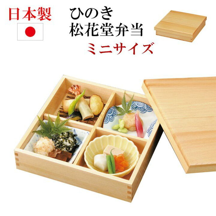 楽天市場】日本製 檜 松花堂弁当箱 22.5cm ミニ 蓋付き 四つ切り弁当 