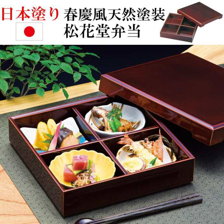 楽天市場】日本塗り 裏木曽春慶塗 松花堂弁当箱 蓋付き 四つ切り弁当  