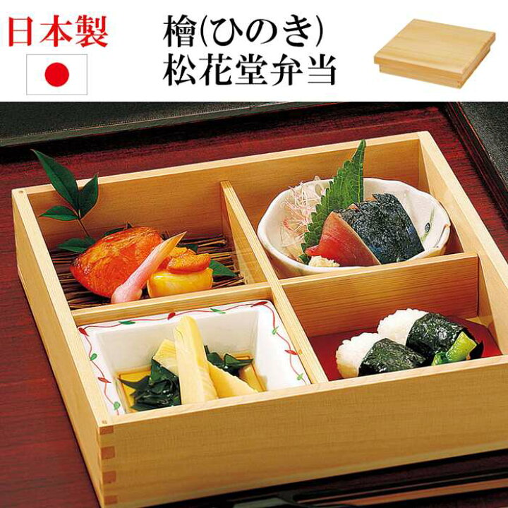楽天市場】日本製 檜 松花堂弁当箱 蓋付き 四つ切り弁当 木製弁当 十字 