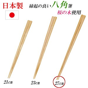 日本製 八角 箸 木製 国産 桜 お箸 おはし 天然素材 27cm