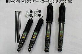 200系 ハイエース 2/4WD標準ボディ/ワイドボディ用トゥホットオリジナルBACK9 MSダンパー1台分(4本)ダウン量選択必要後払い不可