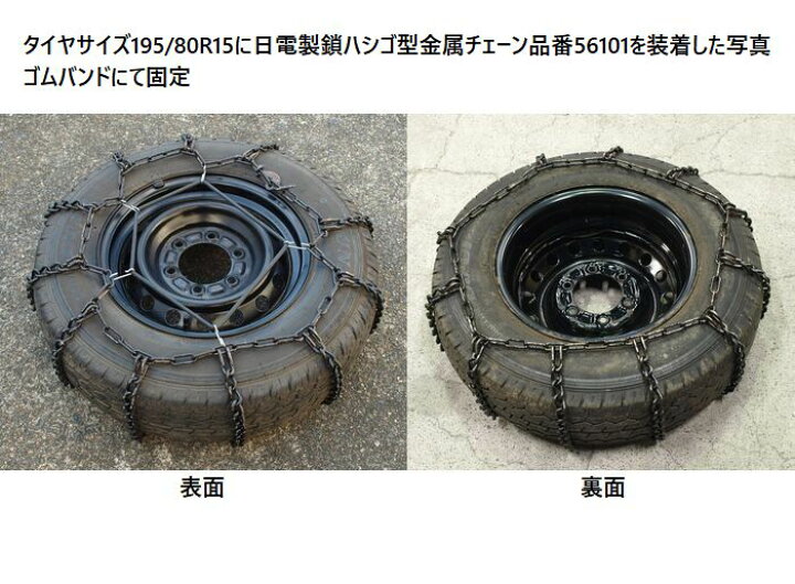 楽天市場】15インチ用軽自動車サマー/スタットレスタイヤ兼用日電製鎖 