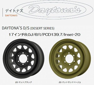 17インチ用DAYTONA'S DESERT SERIESデイトナズ デザートシリーズスチールホイール 17インチ8.0J/6/PCD139.7/Inset+201本 ※カラー選択/センターキャップ無■後払い不可■