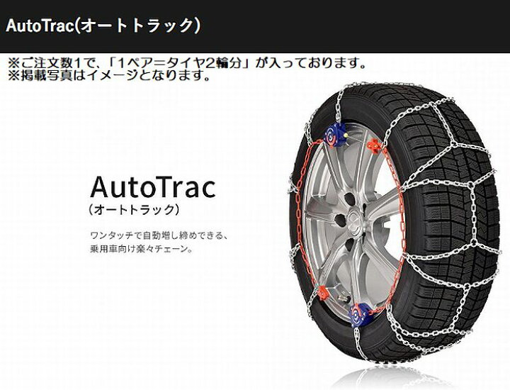 楽天市場】16インチ225/55R16対応SCCチェーンAutoTrac(オートトラック 