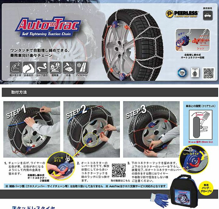 楽天市場】14インチ215/65R14対応SCCチェーンAutoTrac(オートトラック 