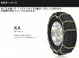 17.5インチ215/70R17.5対応SCCチェーンKA(ケーエー)ライトトラック・トラック・バス用夏タイヤ/冬タイヤ共通品番KA56192※後払い不可